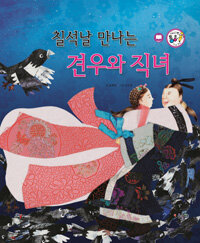 칠석날 만나는 견우와 직녀 - 사랑과 인연