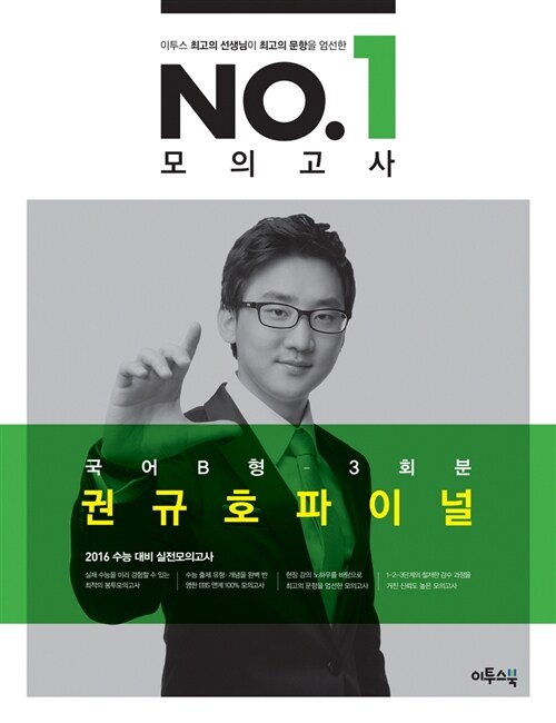 이투스 No.1 넘버원 모의고사 권규호 파이널 국어 B형 (3회분) (2015년)