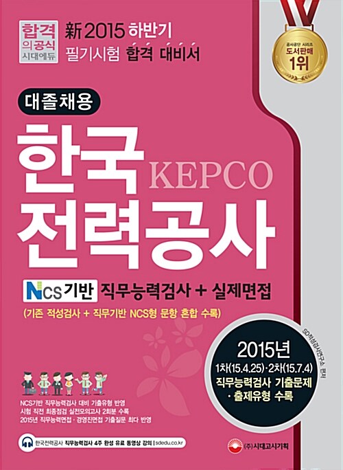 2015 新 한국전력공사 대졸채용 인적성검사 + 실제면접