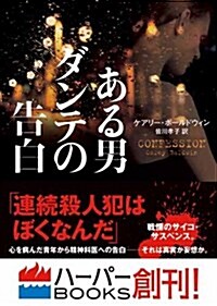 ある男ダンテの告白 (ハ-パ-BOOKS) (文庫)