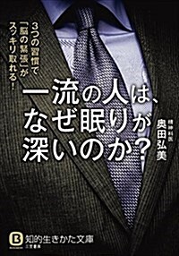 一流の人は、なぜ眠りが深いのか？: 3つの習慣で「腦の緊張」がスッキリ取れる! (知的生きかた文庫) (文庫)