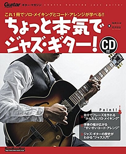 ギタ-·マガジン ちょっと本氣でジャズ·ギタ-![新裝版] これ1冊でソロ·メイキングとコ-ド·アレンジが學べる!! (CD付) (ムック)