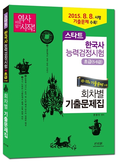 스타트 한국사 능력 검정시험 회차별 기출문제집 초급(5.6급)