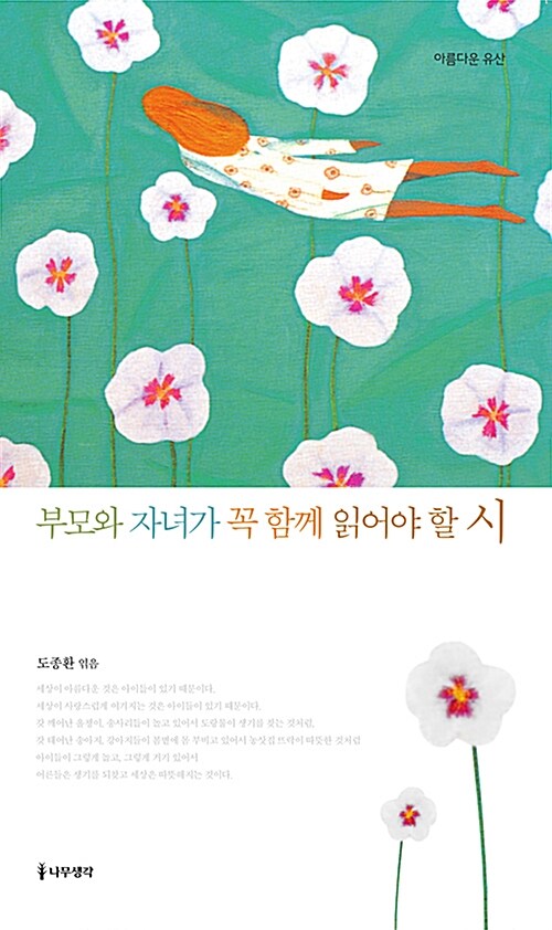 [중고] 부모와 자녀가 꼭 함께 읽어야 할 시