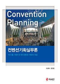 컨벤션기획실무론 : NCS를 기반으로 한 컨벤션 기획서 작성
