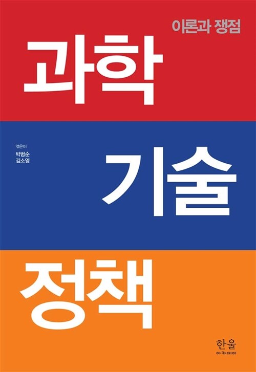 [중고] 과학기술정책 (반양장)