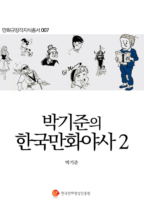 박기준의 한국만화야사 2