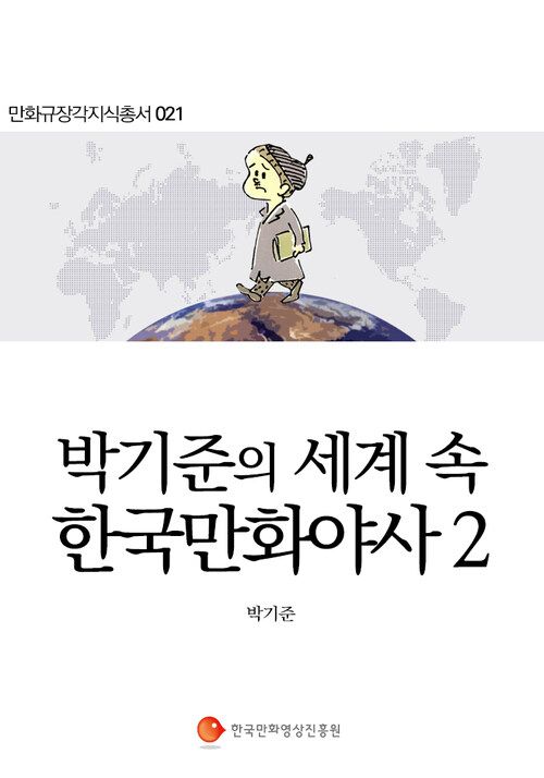 박기준의 세계 속 한국만화야사 2