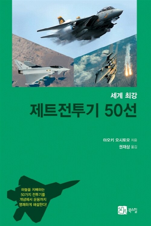 세계 최강 제트전투기 50선