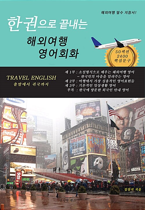 [중고] 한 권으로 끝내는 해외여행 영어회화