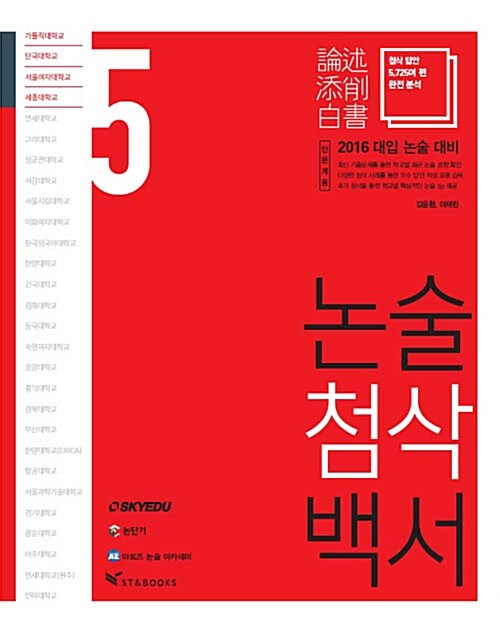 논술첨삭백서 Vol.5 가톨릭대/단국대/서울여대/세종대 (인문계용)