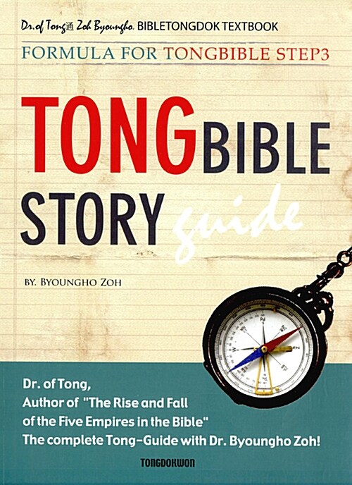 [중고] Tong Bible Story Guide