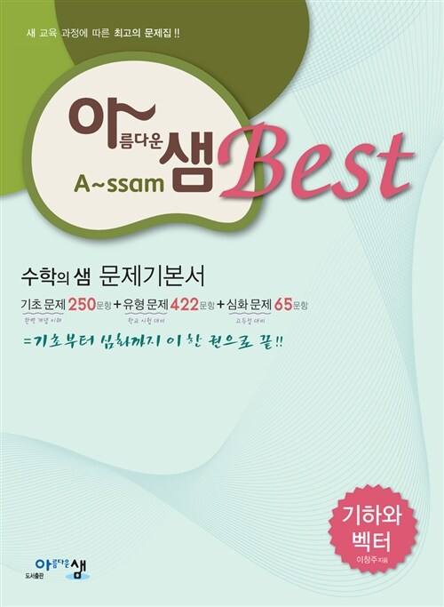 아름다운샘 Best 수학의 샘 문제기본서 기하와 벡터 (2019년 고3용)