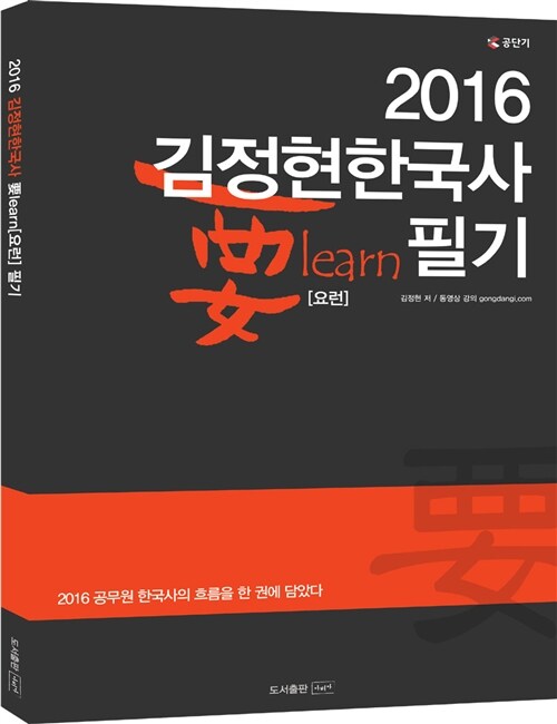 2016 김정현 한국사 要learn[요런] 필기