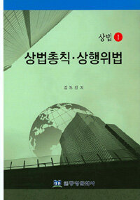 상법총칙·상행위법
