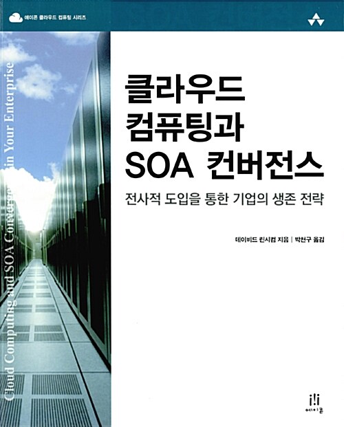 클라우드 컴퓨팅과 SOA 컨버전스