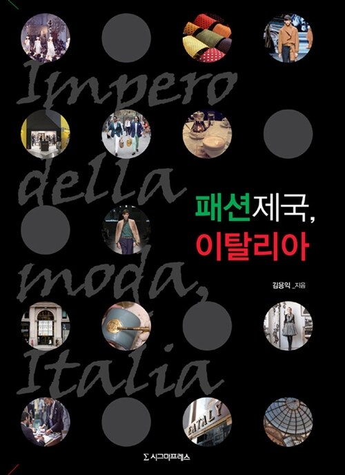 패션제국, 이탈리아 = Impero della moda, Italia