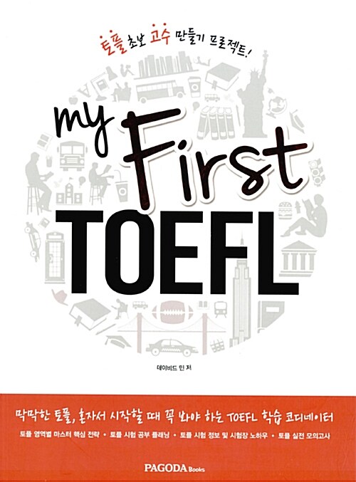 [중고] 토플 초보 고수 만들기 프로젝트 My First TOEFL