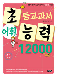 초등교과서 어휘능력 12000 : A-1단계