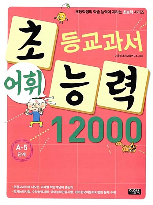 [중고] 초등교과서 어휘능력 12000 : A-5단계