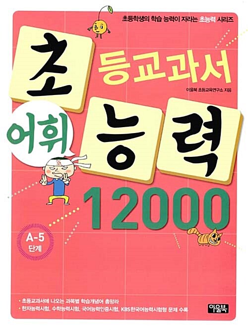 초등교과서 어휘능력 12000 : A-5단계