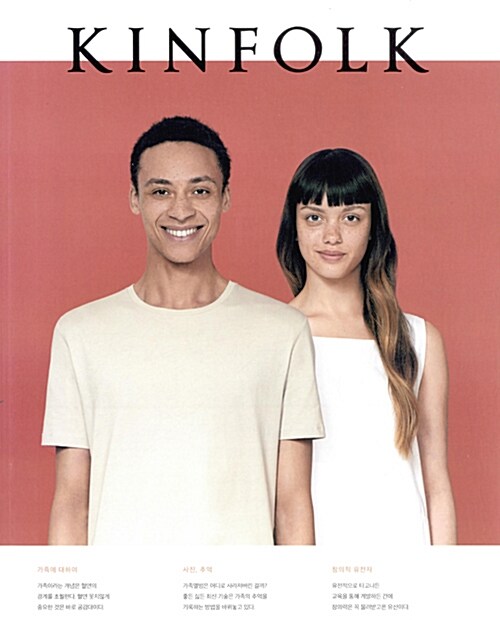 킨포크 KINFOLK Vol.17