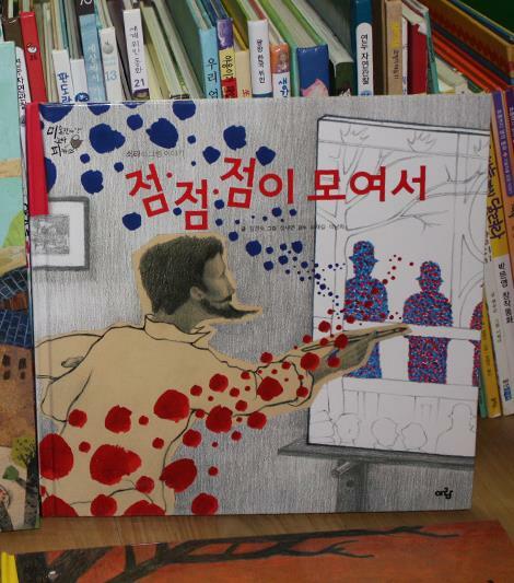 점·점·점이 모여서 :쇠라의 그림 이야기 