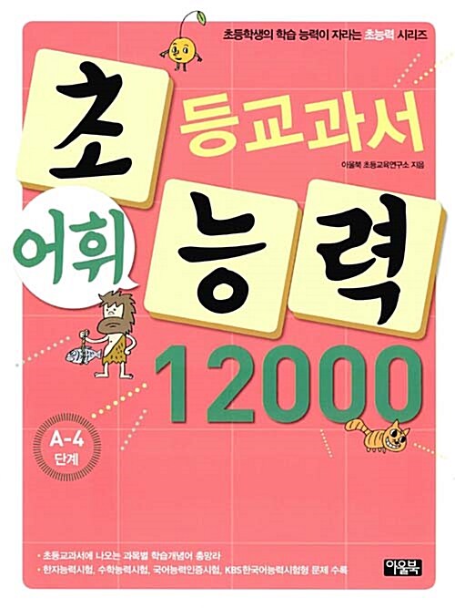 초등교과서 어휘능력 12000 : A-4단계