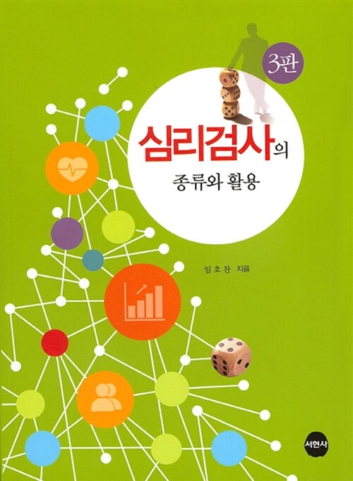 심리검사의 종류와 활용