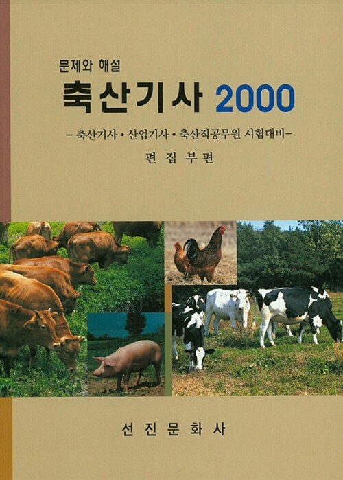 [중고] 축산기사 2000
