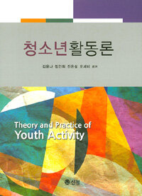 청소년활동론 =Theory and practice of youth activity 