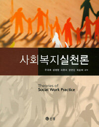 사회복지실천론 =Theories of social work practice 