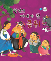 원님의 아내가 된 콩쥐 - 감동과 응보