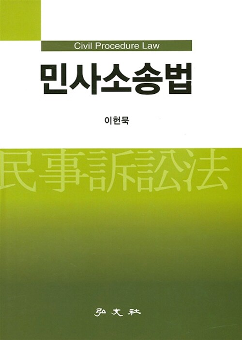 민사소송법 (이헌묵)