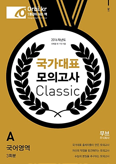 2016 국가대표 모의고사 Classic 국어영역 A형 3회분 (8절) (2015년)