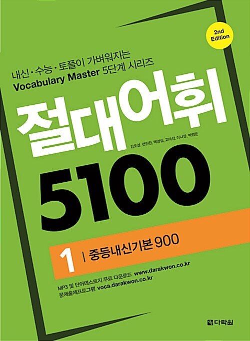 [중고] 절대어휘 5100 1 (본책 + 워크북 + MP3 + 문제출제프로그램)