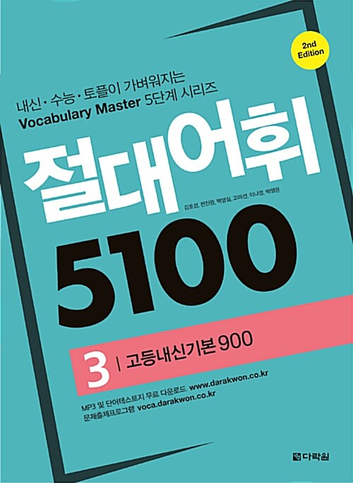 [중고] 절대어휘 5100 3 (본책 + 워크북 + MP3 + 문제출제프로그램)