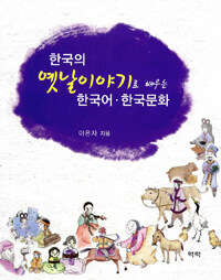 한국의 옛날이야기로 배우는 한국어·한국문화 =Korean traditional fairy tales to learn Korean language & culture 