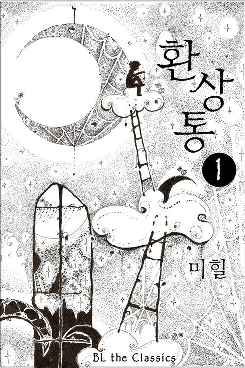 [BL] 환상통 1 - BL The Classics 13