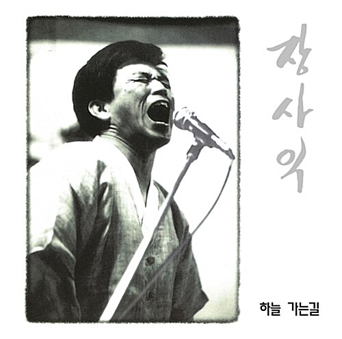 장사익 - 1집 하늘 가는 길 [180g LP]