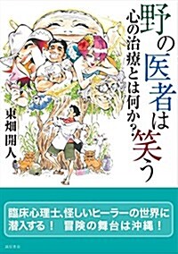 野の醫者は笑う: 心の治療とは何か？ (單行本)