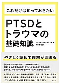 これだけは知っておきたいPTSDとトラウマの基礎知識 (單行本)