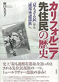 カリフォルニア先住民の歷史: 「見えざる民」から「連邦承認部族」へ (單行本)