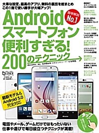 Androidスマ-トフォン便利すぎる! 200のテクニック (超トリセツ) (大型本)