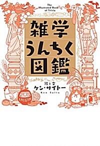 雜學うんちく圖鑑 (單行本)