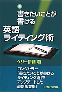 書きたいことが書ける 英語ライティング術 (單行本(ソフトカバ-))