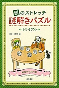 頭のストレッチ 謎解きパズル トライアル (單行本(ソフトカバ-))