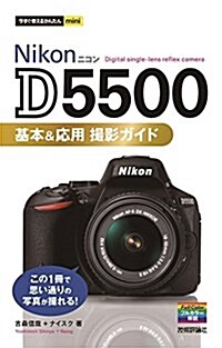 今すぐ使えるかんたんmini Nikon D5500 基本&應用 撮影ガイド (單行本(ソフトカバ-))