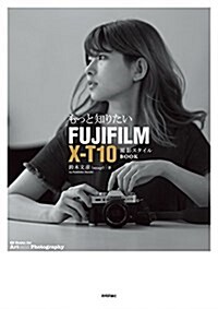 もっと知りたいFUJIFILM X-T10 撮影スタイルBOOK (Books for Art and Photography) (單行本(ソフトカバ-))