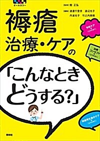 褥瘡治療·ケアのこんなときどうする？ (單行本)